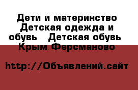 Дети и материнство Детская одежда и обувь - Детская обувь. Крым,Ферсманово